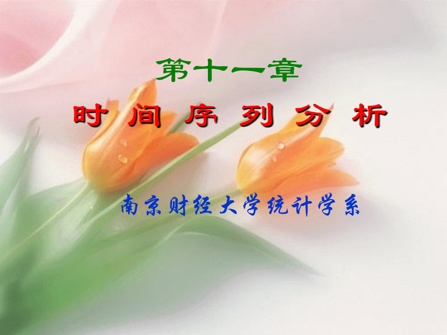 第十一章 时间序列分析.ppt_第1页
