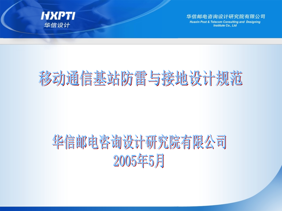 移动通信基站防雷与接地设计规范.ppt_第1页