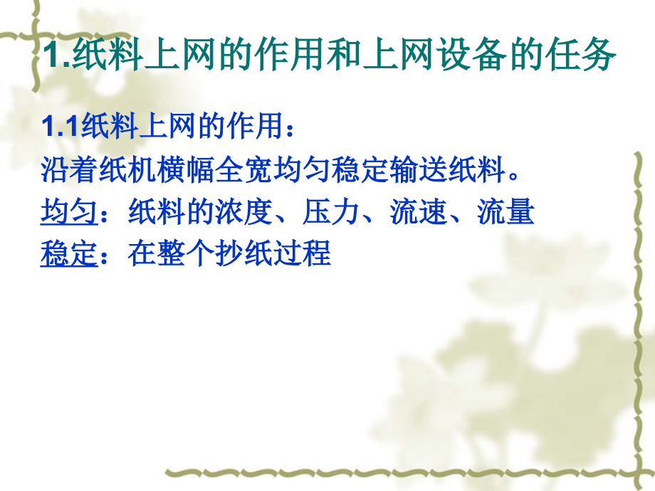 第二篇第五章纸的抄造12节.ppt_第2页