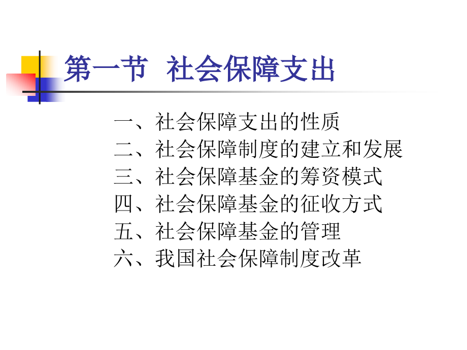 第五章转移性支出.ppt_第2页