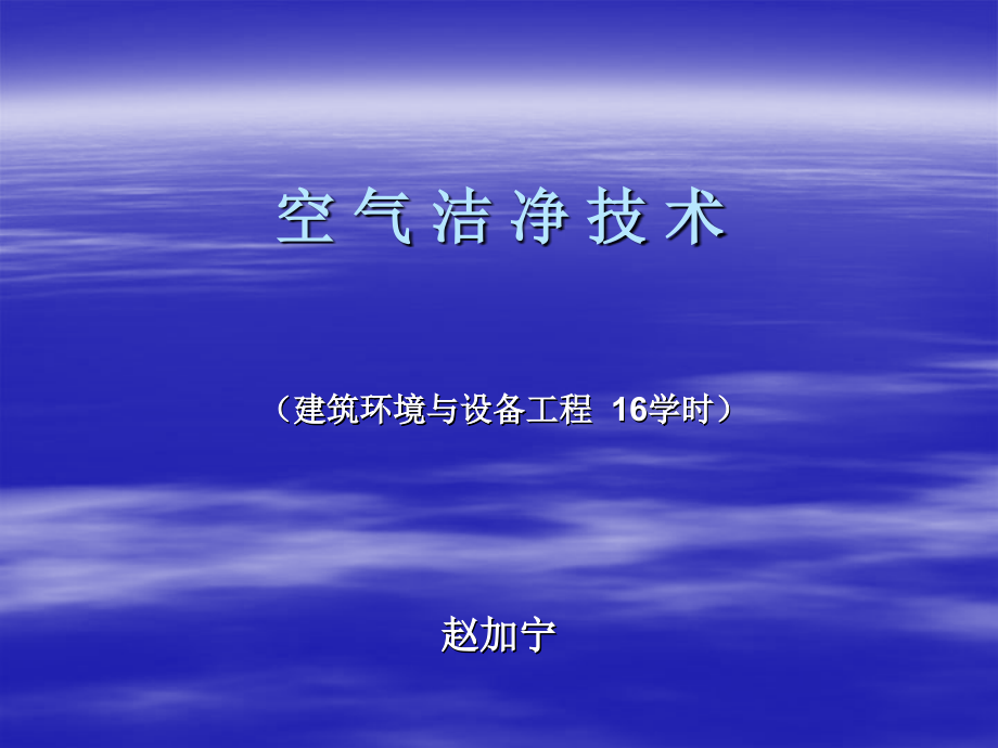 洁净空调设计安装教程.ppt_第1页