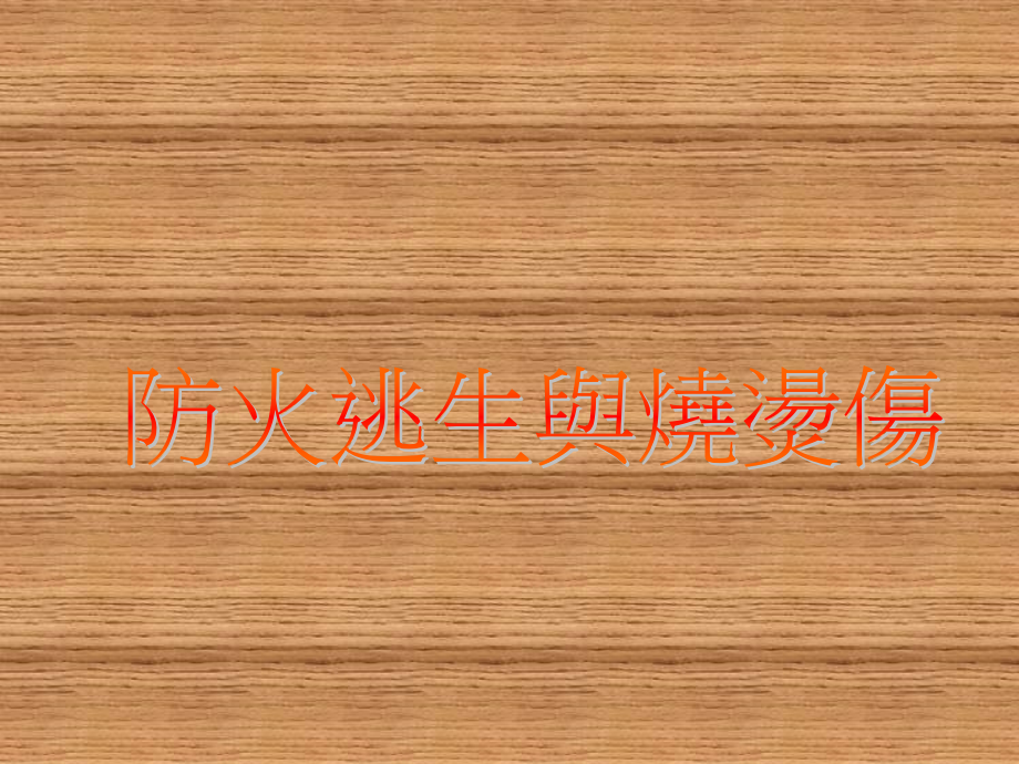 公共场所及大楼应注意事项 用电安全.ppt_第1页