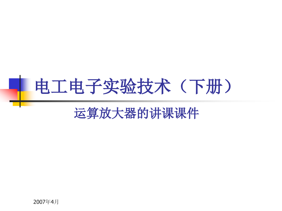 运放实验[1].ppt_第1页