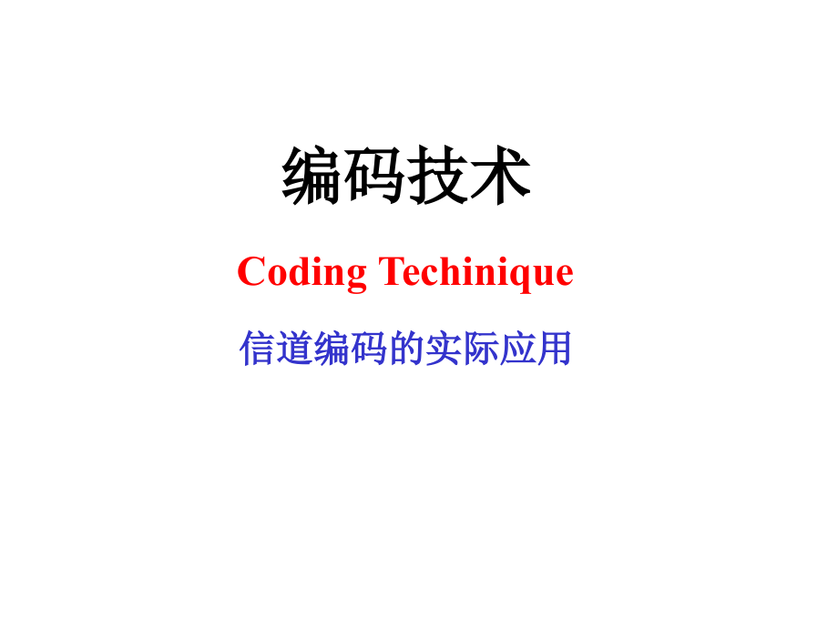 信道编码的实际应用.ppt_第1页