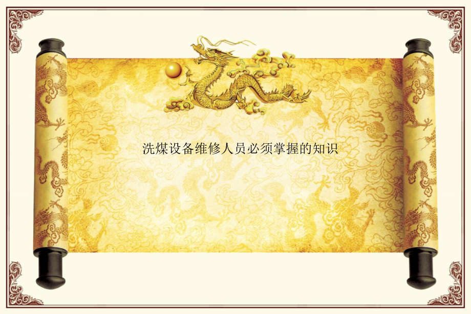 洗煤设备维修人员必须掌握的知识.ppt_第1页