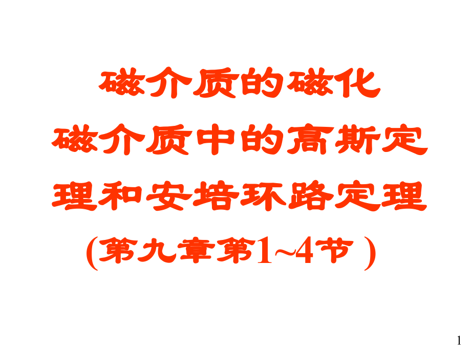 大学物理电磁学部分15 磁介质的磁化和介质中的安培环路定理.ppt_第1页