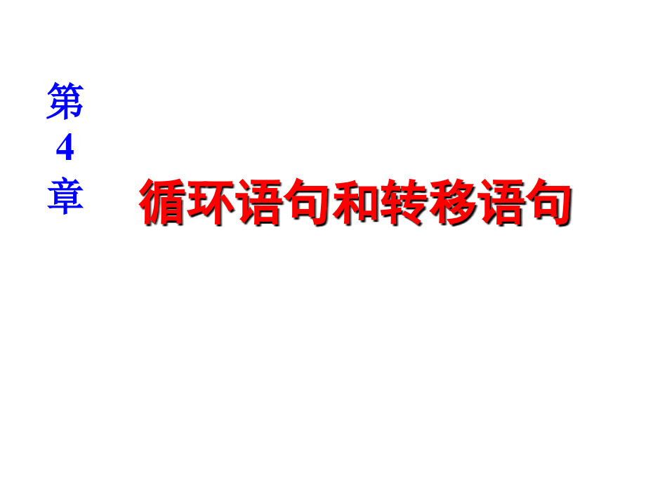 第4章循环语句和转移语句.ppt_第1页