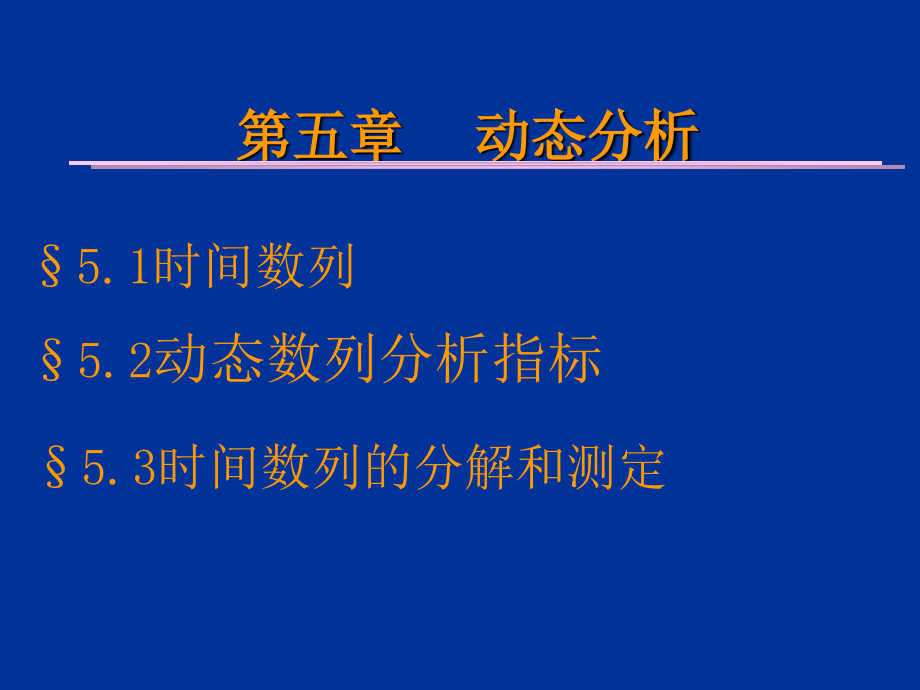 统计学动态指标.ppt_第1页
