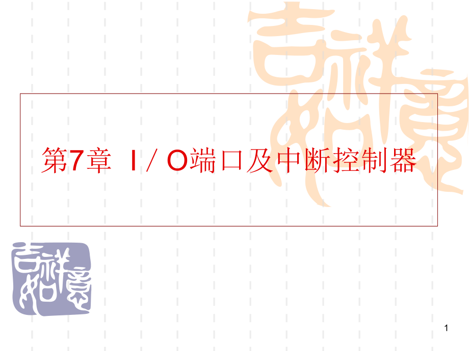 第7章I／O端口及中断控制器.ppt_第1页