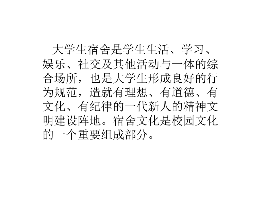 大学生宿舍文化建设.ppt_第2页
