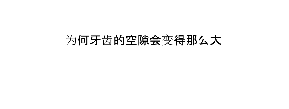 为何牙齿的空隙会变得那么大.pptx_第1页