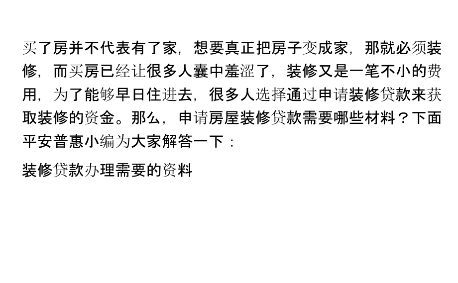 申请房屋装修贷款需要哪些材料？.pptx_第1页