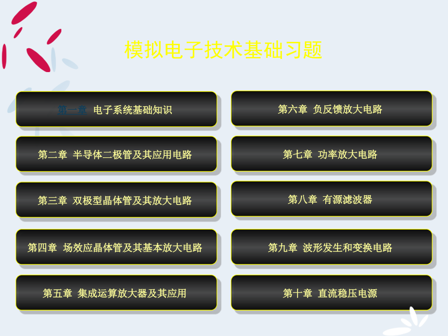 模拟电子技术基础习题(新).ppt_第1页
