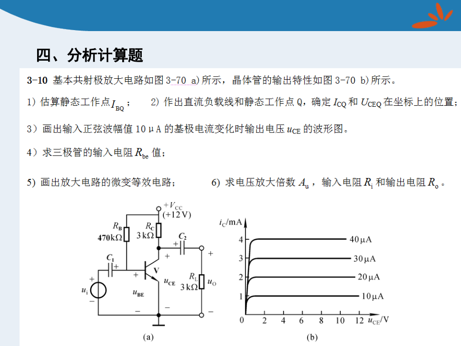 模拟电子技术基础习题(新).ppt_第2页