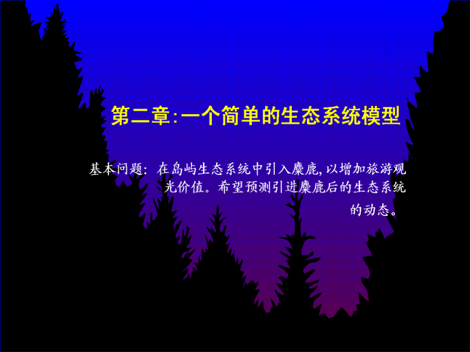 生态系统模拟方法2.ppt_第1页