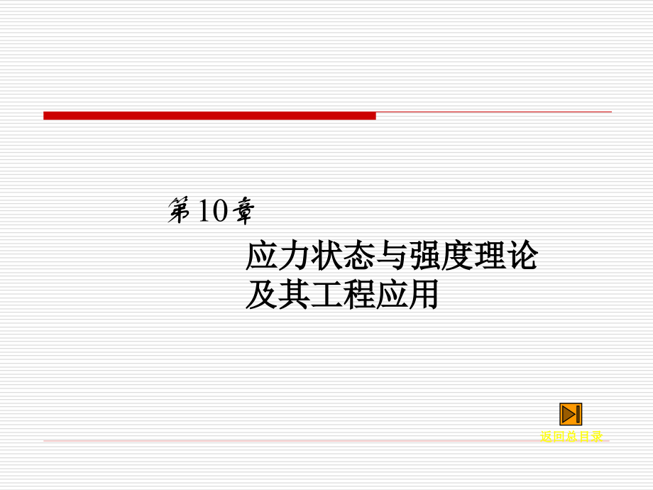 工程力学-第10章A.ppt_第1页
