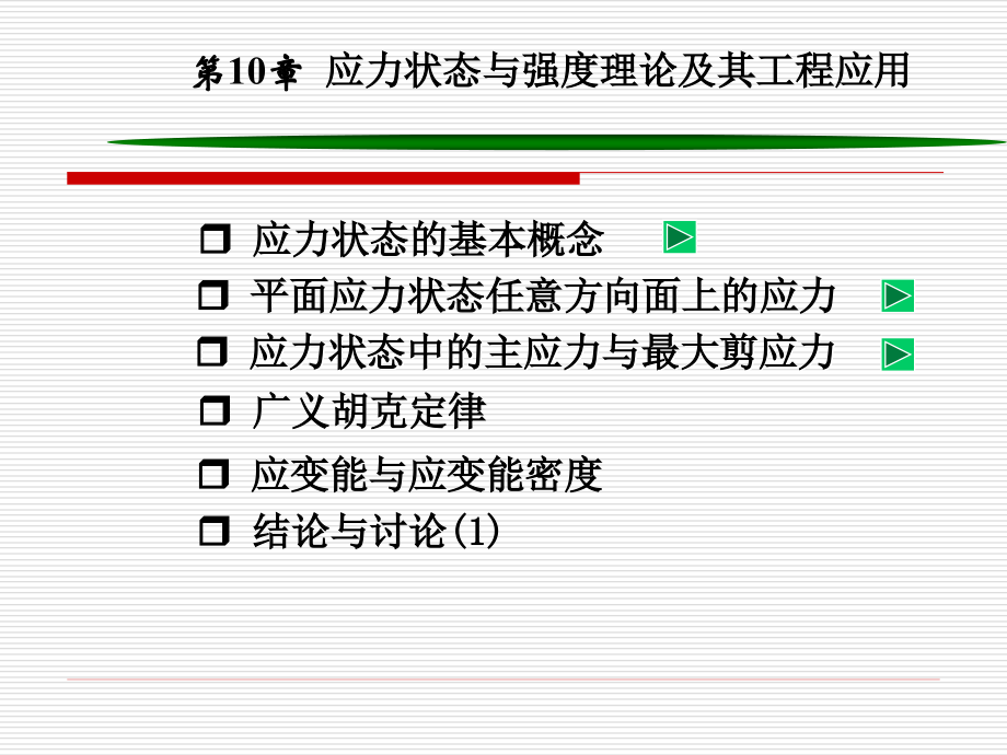 工程力学-第10章A.ppt_第2页