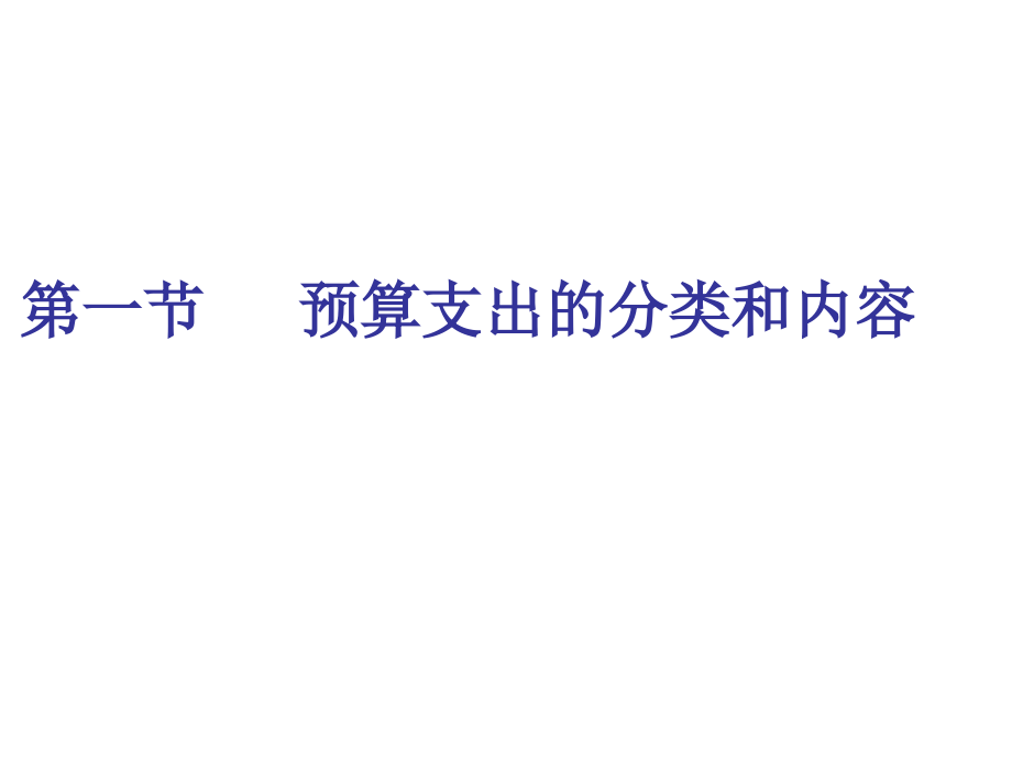 第十八章 财政支出的核算.ppt_第2页