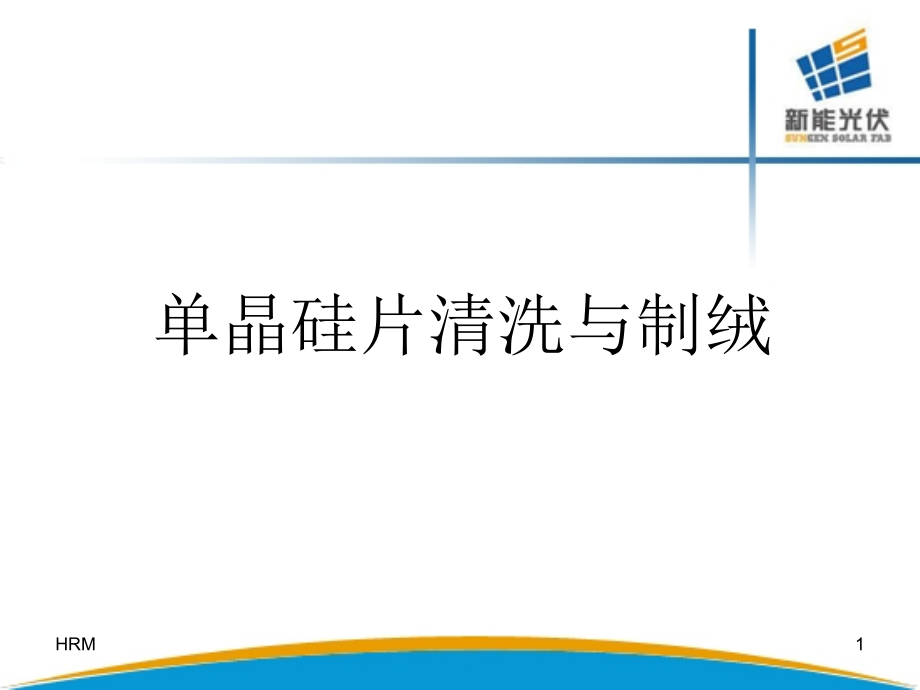 晶硅片制绒与清洗.pptx_第1页