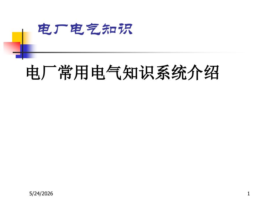 电厂电气知识.pptx_第1页