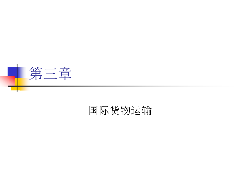 第三章 国际货物运输 国际贸易课程培训.ppt_第1页