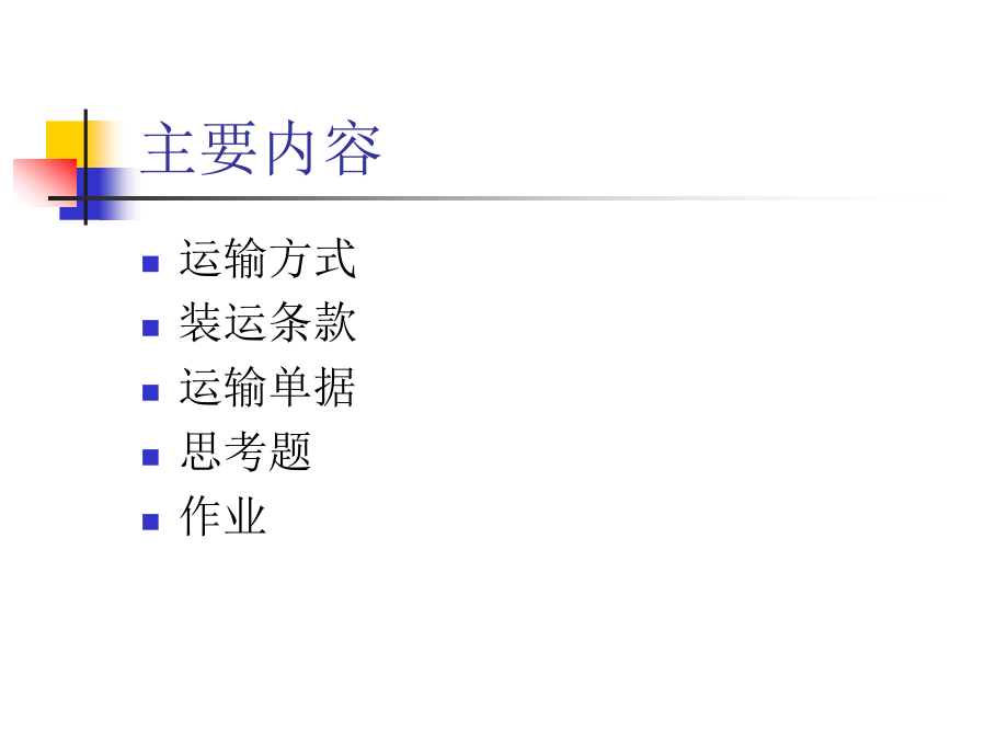 第三章 国际货物运输 国际贸易课程培训.ppt_第2页