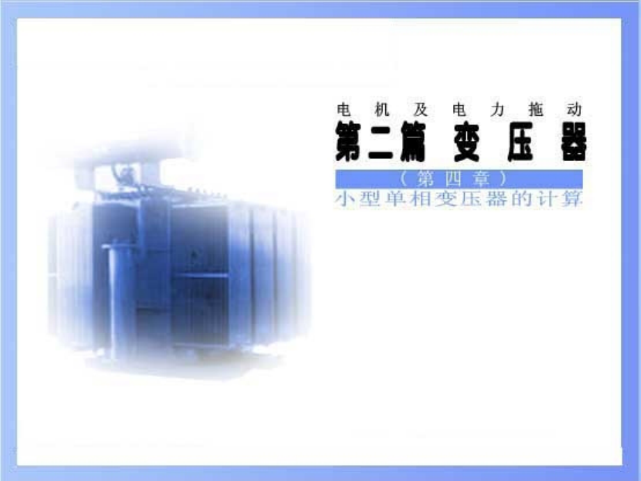 电机及电力拖动_第04章-小型单相变压器的计算.ppt_第1页