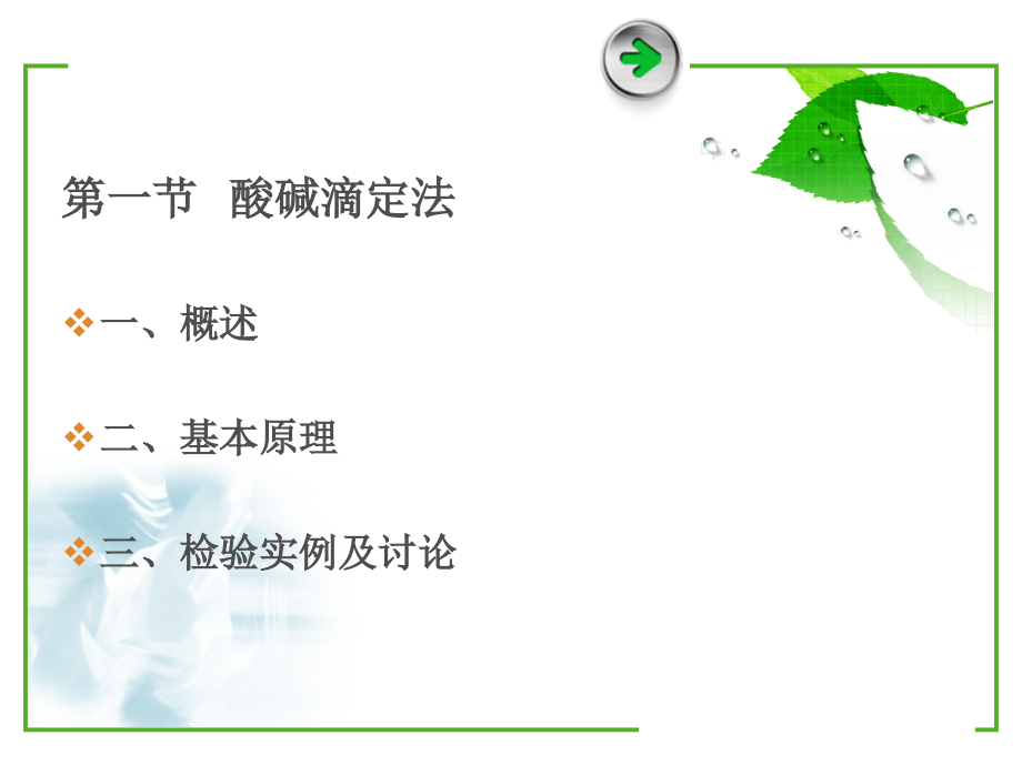 第一节 酸碱滴定.ppt_第1页