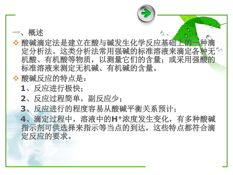 第一节 酸碱滴定.ppt_第2页