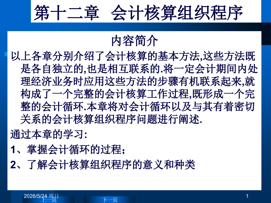 第十章会计核算组织程序.ppt_第1页