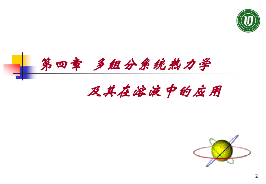 Ch4 多组分系统热力学及其在溶液中的应用1.ppt_第2页