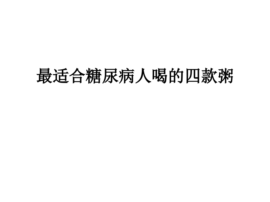 最适合糖尿病人喝的四款粥.ppt_第1页