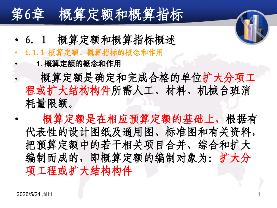 第6章概算定额与概算指标.ppt_第1页