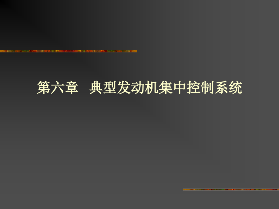 丰田TCCS系统.ppt_第1页