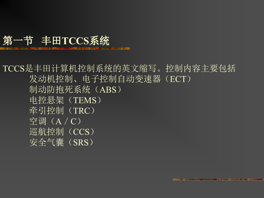 丰田TCCS系统.ppt_第2页