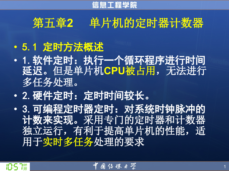 第5章-2 单片机的定时器计数器.ppt_第1页