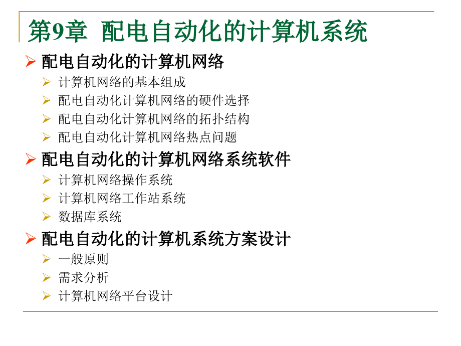 配电自动化系统.ppt_第1页