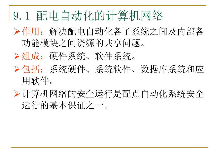 配电自动化系统.ppt_第2页
