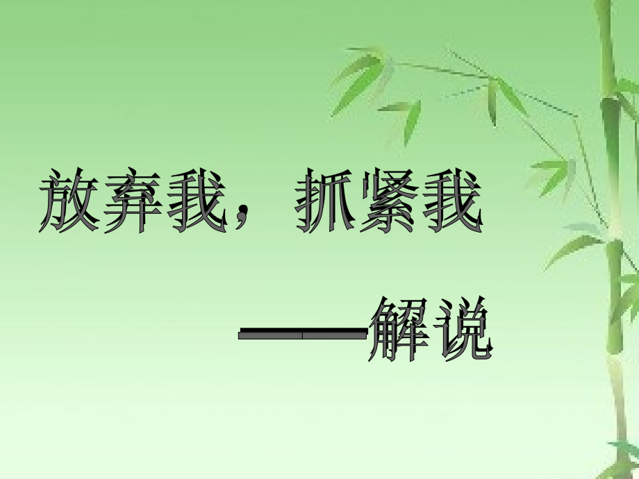 放弃我,抓紧我解说.ppt_第1页