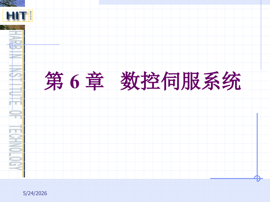 第 6 章数控伺服系统.ppt_第1页