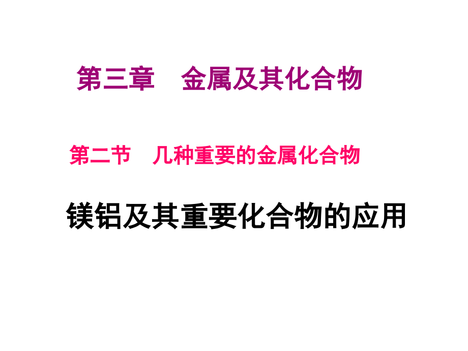 金属化合物--镁铝及其重要化合物的应用.ppt_第1页
