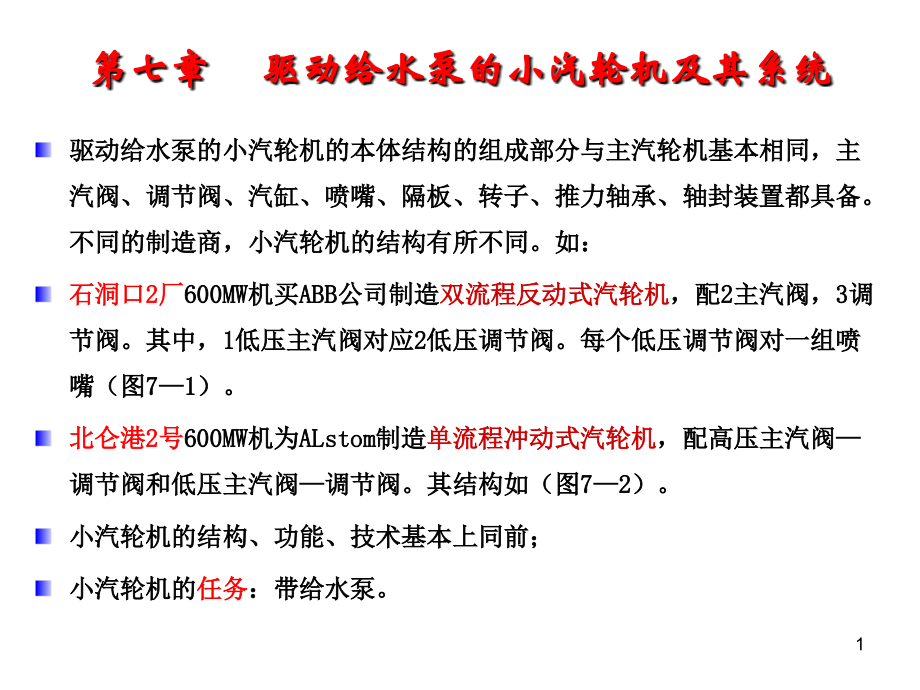 《大型汽轮机设备及系统》07a.ppt_第1页