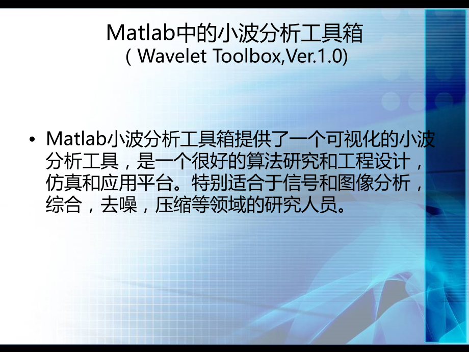 Matlab中的小波分析工具箱 2.ppt_第1页