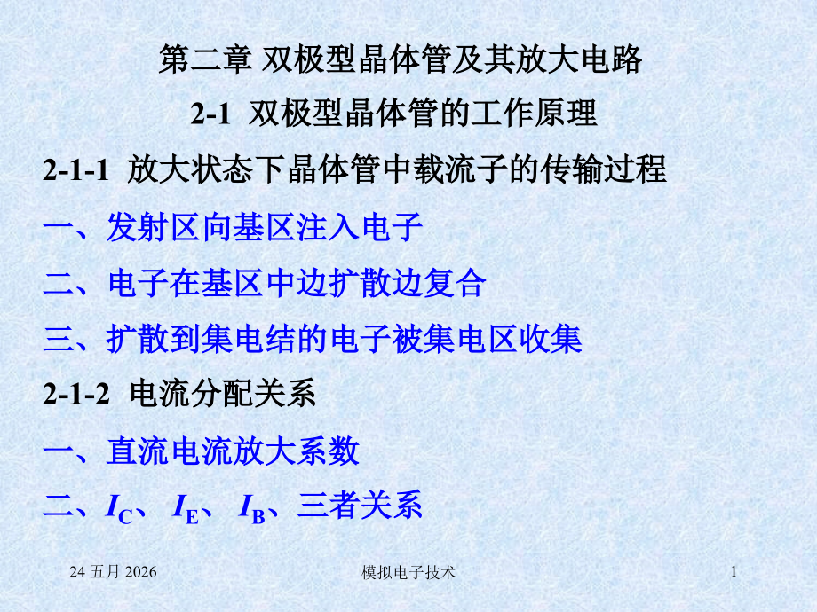 第二章双极型晶体管及其放大电路.ppt_第1页