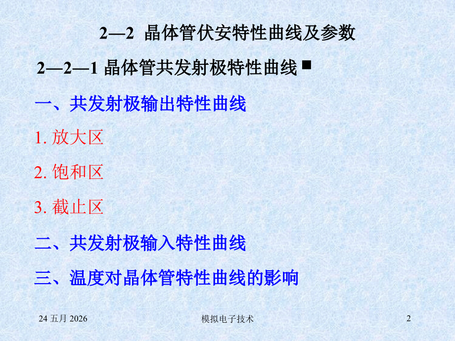 第二章双极型晶体管及其放大电路.ppt_第2页