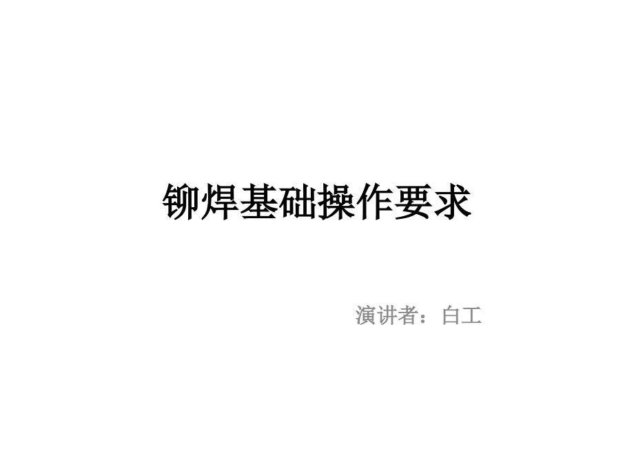 铆焊技术铆焊基础操作.pptx_第1页