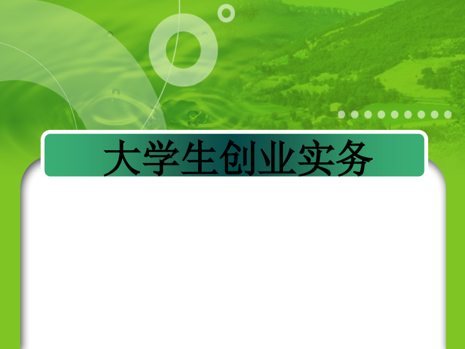 大学生创业实务.ppt_第1页