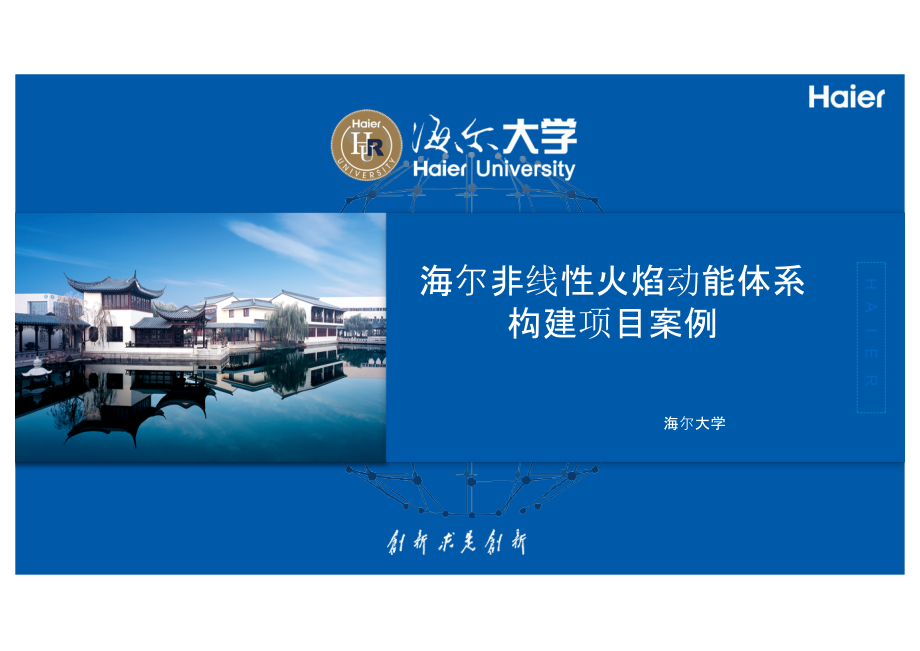 海尔企业大学人才培养案例.pptx_第1页