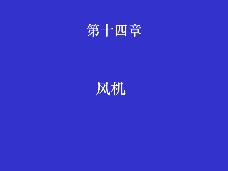 第十三章风机.ppt_第1页