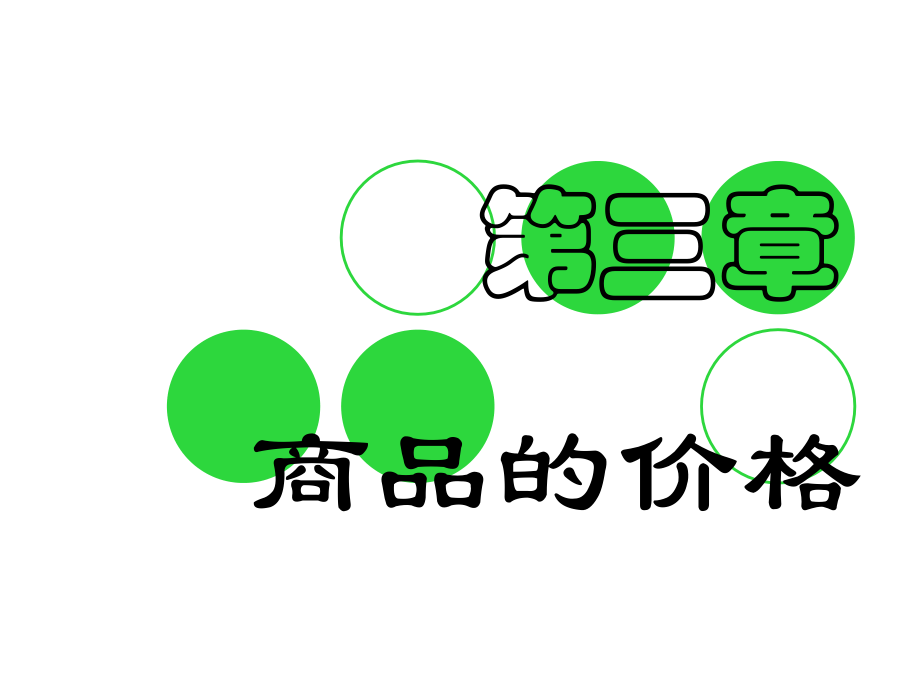 第三章 商品的价格.ppt_第1页